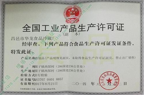 昌邑市华龙食品冷藏厂_企业资质信息 全国工业产品生产许可证